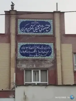 عکس مدرسه دکتر اسپرورین، رسالت، کرج 2