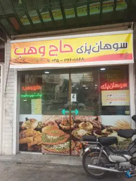 سوهان حاج وهب، خیابان امام خمینی، قم