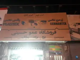 لوازم یدکی عموحسینی، کوی نجفی، قم