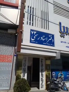 دفتر اسناد رسمی ۷۳، محمدآباد قم