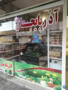 سبزیجات آماده آذربایجان؛ محله نخودی قم