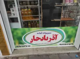 عکس سبزیجات آماده آذربایجان؛ محله نخودی قم 2