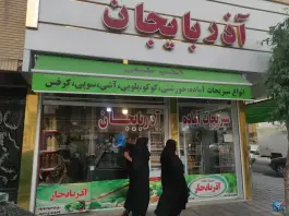 عکس سبزیجات آماده آذربایجان؛ محله نخودی قم 3