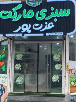 سبزی مارکت عزت پور، معصومیه شمالی، قم
