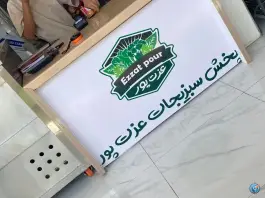 عکس سبزی مارکت عزت پور، معصومیه شمالی، قم 2