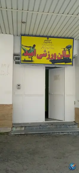 عکس سالن ورزشی امید، رجایی شهر، کرج 2