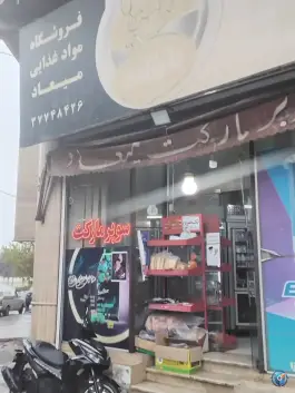 عکس سوپرمارکت میعاد؛ قلعه عموحسین، قم 3