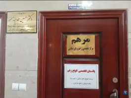 کلینیک زخم مرهم، ولیعصر شرقی، ساوه