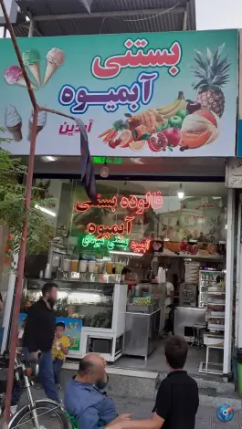 بستنی آبمیوه آیدین، باغ شازده قم