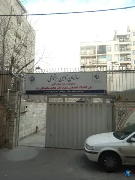 درمانگاه تامین اجتماعی دکتر مجید مجیدیان راد