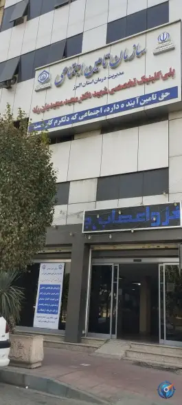 عکس درمانگاه تامین اجتماعی دکتر مجید مجیدیان راد 2