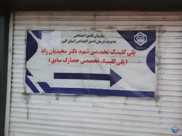 عکس درمانگاه تامین اجتماعی دکتر مجید مجیدیان راد 4