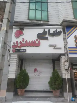 طباخی نسترن کرج - بلوار علامه جعفری، شهرک ولی عصر