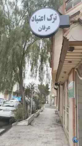 عکس مرکز ترک اعتیاد عرفان، زنبیل آباد، قم 2