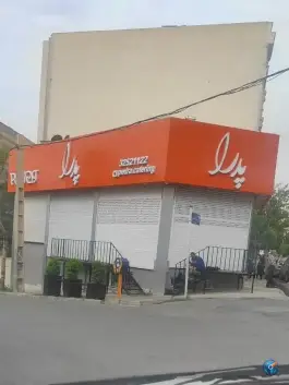 فست فود پدرا عظیمیه کرج