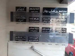 عکس ساختمان پزشکان بهار، طاهری کرج 2