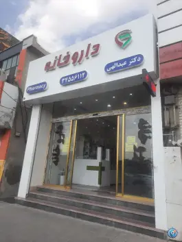 عکس های داروخانه عبدالهی کرج | شهید بهشتی، یاس