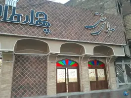 رستوران چهارطاق، ماهدشت، کرج