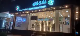 داروخانه دکتر محمدیان در غدیر اصفهان