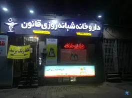 داروخانه شبانه روزی قانون، بلوار نبوت، کرج