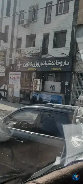 عکس داروخانه شبانه روزی قانون، بلوار نبوت، کرج 2