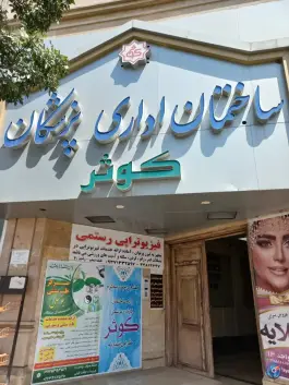 ساختمان اداری پزشکان کوثر، ولیعصر (خرمدشت)، کمال شهر، کرج