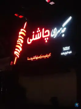 عکس های جگر سرای چاشنی شعبه مطهری کرج