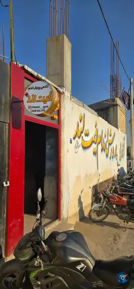عکس باشگاه بدنسازی فیت لند، محله لیمجیر، اصفهان 4