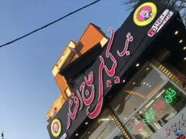 ناب کبابی حاج افشار، بوستان یک، عظیمیه، کرج