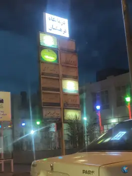 درمانگاه فرهنگیان محله چهاردرخت بیرجند