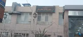 عکس درمانگاه فرهنگیان محله چهاردرخت بیرجند 2