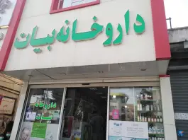 داروخانه بیات ماهدشت کرج