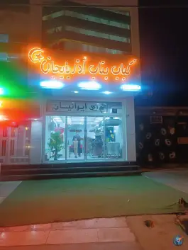 عکس های کباب ساطوری بناب آذربایجان، بلوار شهدا، گناوه