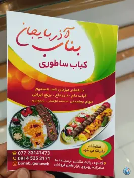 عکس کباب ساطوری بناب آذربایجان، بلوار شهدا، گناوه 2