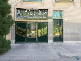 آموزشگاه زبان ناژ، خوارزمی ۳، اصفهان