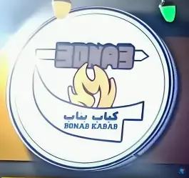 عکس کباب ساطوری بناب آذربایجان، بلوار شهدا، گناوه 3