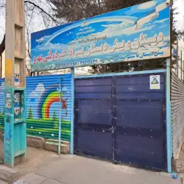 دبستان غیرانتفاعی پسرانه بهرو، ارکیده غربی، کرج
