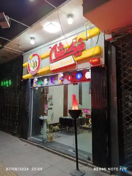 عکس فست فود نیک شان، لاله جنوبی، اصفهان 2