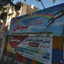 پیش دبستان و دبستان بوعلی، عظیمیه، کرج