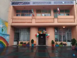 عکس پیش دبستان و دبستان بوعلی، عظیمیه، کرج 5