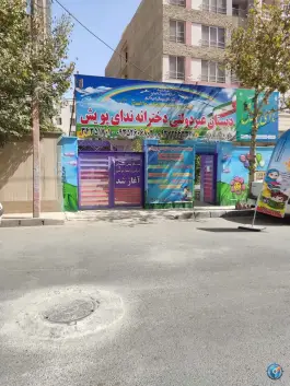 عکس پیش دبستانی و دبستان دخترانه ندای پویش، رجایی شهر، کرج 2