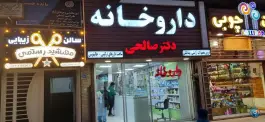 داروخانه دکتر صالحی؛ گلخانه، اصفهان