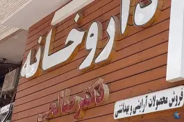 عکس داروخانه دکتر صالحی؛ گلخانه، اصفهان 6