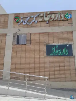 عکس داروخانه دکتر محبی فر قلعه شور اصفهان 2