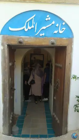 خانه تاریخی مشیرالملک، محله گلبهار، اصفهان