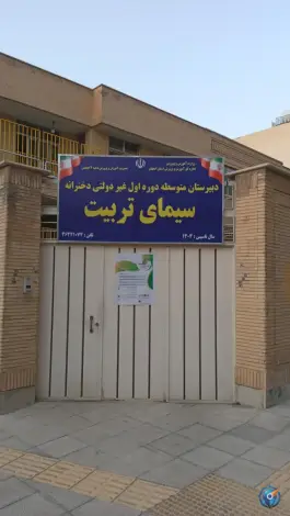 دبیرستان سیمای تربیت دخترانه متوسطه اول، فرح آباد، اصفهان