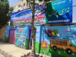 عکس پیش دبستانی و دبستان دخترانه ندای پویش، رجایی شهر، کرج 6
