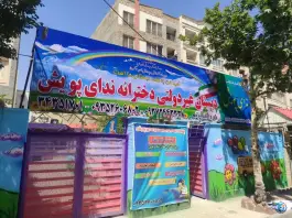 عکس پیش دبستانی و دبستان دخترانه ندای پویش، رجایی شهر، کرج 7