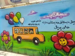 عکس پیش دبستانی و دبستان دخترانه ندای پویش، رجایی شهر، کرج 8