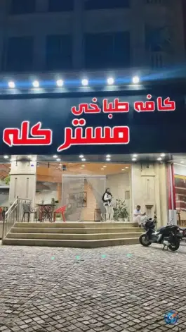 کافه طباخی مستر کله، پل روحانی، کرج
